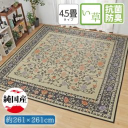 い草 日本製 防カビ 抗菌 防臭 4.5畳 約261×261cm 花柄 江戸間 ラグ 夏用 カーペット センターラグ 夏用 コンパクト 天然素材 ごろ寝 夏用 イ草 上敷き ござ マット おしゃれ 国産 在宅 勤務