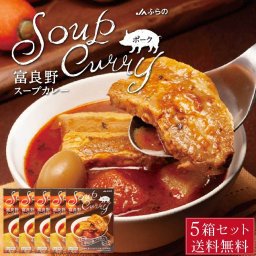 富良野 スープカレー ポーク 260g × 5箱セット JAふらの 豚バラ 具入 レトルト ふらの農業協同組合 ギフト お菓子 北海道限定 母の日 プレゼント 人気 お取り寄せ 北海道土産