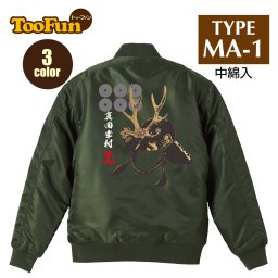 タイプ MA1 104 【 MA-1 フライト ジャケット】 MA-1ジャケット コーデ ミリタリー メンズ バックプリント 真田幸村 ゆきむら 真田信繁 戦国武将 兜 甲冑 家紋 花押 六文銭 オリジナル デザイン 秋冬用 ユニセックス アウター カジュアル 【全3色】