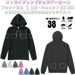 「動物1」選べるプリント箇所/名入れジップパーカー 裏起毛 パーカー 柔らかい 薄手 トライブレンド メンズパーカー レディースパーカー スウェット　あったかい カジュアル シンプル  オリジナル セミオーダーメイド プレゼント お揃い