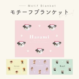 【お好きなお写真で作れる】オリジナル モチーフ ブランケット タオルケット 膝掛け おやすみマット 毛布 布団 お昼寝毛布 お昼寝 プリント わんちゃん うちの子 プレゼント ギフト オリジナルグッズ 写真 愛犬 セミダブル デザイン クリスマス 名入れ オーダーメイド