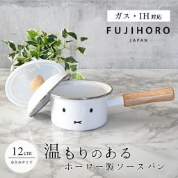 蓋つき ソースパン 片手鍋 鍋 12cm ミッフィーグッズ 富士ホーロー FUJIHORO ホーロー 耐久性 保温性 北欧 スウェーデン かわいい おしゃれ 人気 北欧雑貨 小鍋 離乳食 実用的 箱付き ギフト プレゼント 出産祝い ミルク 小さめ 持ち手 シンプル 顔