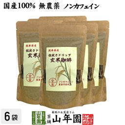 【国産 無農薬 100%】玄米珈琲 200g×6袋セット ノンカフェイン 熊本県産 玄米コーヒー ドリップコーヒー 母乳 赤ちゃん レギュラーコーヒー 玄米茶 アイスコーヒー 粉末 パウダー 妊婦 ギフト プレゼント プチギフト お茶 敬老の日 2026