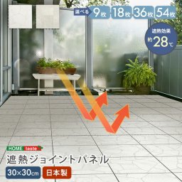 遮熱ジョイントパネル 30×30cm 9枚入り 18枚入り 36枚入り 54枚入り 遮熱 ジョイントタイル 庭 屋外 正方形 ジョイント タイル マット パネル ベランダ 庭 デッキ タイルパネル 遮熱パネル 遮熱タイル デッキパネル 石目 床材 暑さ対策