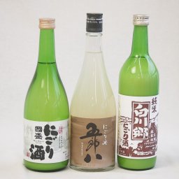冬に風物詩にごり酒3本セット(国盛 にごり酒14度(愛知県) 白川郷 純米にごり酒14.5度(岐阜県) 五郎八 にごり酒21度(新潟県)) 720ml×3本