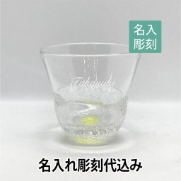 彩月のグラス【ガラス作家 高山浩子】 名入れ彫刻代込み