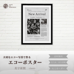 【エコーポスター】英字新聞-classic-「エコー写真10~12枚」送料無料　出産祝い 名入れ 命名書 赤ちゃん 子供 贈り物 誕生日 子育て応援 思い出 特別なギフト 写真記録 マタニティ プレママ その他記念品