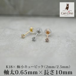 18金 ピアス つけっぱなし 極小 キュービック ジルコニア セカンドピアス 軸太 0.65×10mm 金属アレルギー 18K 14K 14金 日本製 地金 レディース 片耳 プレゼント