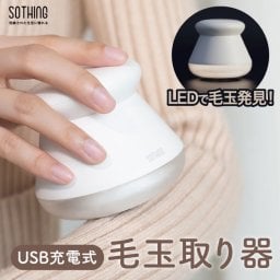 毛玉取り器 プリン 【選べる特典付】 sothing 毛玉取り機 充電式 コードレス 毛玉取り LED照明付き 電動 毛玉クリーナー コンパクト 使いやすい 広範囲 6枚刃 バッテリー長持ち  USB充電 長時間使用可能 ニット スウェット 服 毛玉 お手入れ 持ち運び 旅行 可愛い ギフト