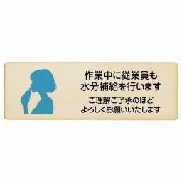 作業中に従業員も水分補給を行いますご理解ご了承のほどよろしくお願いいたします 木製ドアサイン 長方形 12x4cm 商業施設 飲食店 旅館 ホテル レンタル イベント表示 場所 掲示 案内板 ピクトサイン