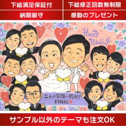 大人数もOK！仲間と一緒の特別な似顔絵ウェルカムボード。友人夫婦から新郎新婦への愛情いっぱい幸せいっぱいの似顔絵です。結婚のお祝いやウェディングのボードとして、新郎と新婦に心温まるプレゼントをお届け。ウェルカムボードとして会場を飾るのはもちろん、サンクスボードや両親贈呈のギフトとしても喜ばれるアイテムです。友人、両親、祖父母、おじいちゃんやおばあちゃん、男性や女性、大切な友達への贈り物に。