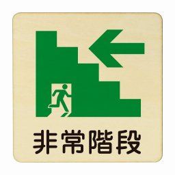 非常階段 左 矢印 医療用 病院 医者 診察 検査 検診 治療 クリニック ドクター 正方形 9x9cm Sサイズ ピクトサイン 木製 プレート カラープリント ウッドプレート インテリア 掲示 案内