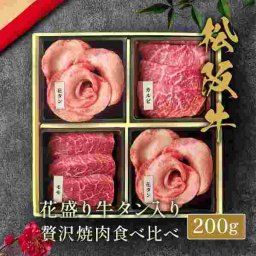 松阪牛 A5 焼肉 セット 牛タン 焼肉セット 200g 伊藤牧場 肉 ギフト 折箱 詰め合わせ 高級 牛肉 お中元 お歳暮 父の日 母の日 敬老の日 お祝い 内祝い プレゼント 贈り物 贈答