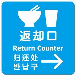 返却口 皿 カップ イラスト入り 多言語 英語 中国語 韓国語 対応 ライトブルー 右矢印 ピクトサイン マグネットステッカー マグネット 強力 正方形 13x13cm 商業施設 飲食店 旅館 ホテル レンタル イベント表示 場所 掲示 案内板 ピクトサイン 防水 屋内 屋外