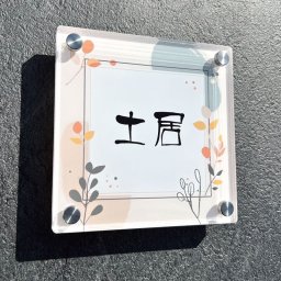 名入れ アクリル表札 雅灯｜名前入り 8mm厚 正方形 ボタニカル リーフ 植物 線画 くすみカラー ニュアンスカラー ベージュ グレー オレンジ グリーン 北欧風 ナチュラル シンプル おしゃれ 透明 クリア 玄関 戸建て 新築 新居 引っ越し祝い 新築祝い 開店祝い 開業祝い 店舗看板 ショップサイン ネームプレート オーダーメイド 日本製 プレゼント ギフト 贈り物 サイズ変更対応