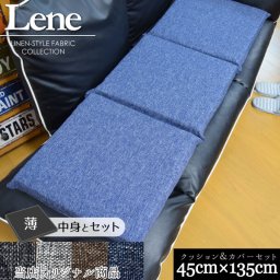 【カバー&中身セット】クッション リネン風 麻混風 リーネ フリーシートクッションカバー＋2cm厚低反発ウレタンシートクッション 約43×129×2cm 3枚セット 選べる4色 もちもち 無地 オフィス  車 デニム風 北欧