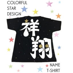 名入れ【オリジナルカラフル星デザインTシャツ】サークルユニフォームや仲良し友達とお揃いで♪出産誕生祝い 名前入り手描きTシャツ 名前入りグッズ 運動会 体操服 名入れ オーダーメイド