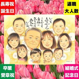 記念日のギフトに、より気持ちが伝わる贈り物に。相談しながら作れる、あたたかな似顔絵ギフトです。 似顔絵 家族 贈り物 名入れ 手描き プレゼント ギフト 記念日 誕生日 記念 お祝い 感謝 大人数 おばあちゃん おじいちゃん 家族 両親 お父さん 名入れ 修正無料 下書き確認 親孝行 そっくり 宝物 喜ばれる 家族 感謝 一生もの メモリアル 大量注文 披露宴 感謝の品 初任給