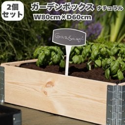 ガーデンボックス 800×600 ナチュラル 2個セット a+ design garden boxes 花壇 プランター 家庭菜園 野菜 砂場 ４隅囲い ブロック 仕切り 縁取り エープラス レイズドベッド レイズドガーデン DIY 園芸 板 パネル