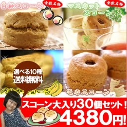 ☆新作スコーン４種＋選べるスコーン６種で大入り30個セット☆【新作スコーン大入りセット♪】
