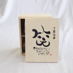 誕生日5月13日セット おたんじょうびおめでとうございます 笑う門には福来たる木箱珈琲マグカップセット(国産備前金彩マグカップと挽き立て特注ハッピーブレンド珈琲豆180g) 陶芸作家 安藤嘉規作×デザイン書道家 榮田　清峰作