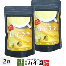 柚子ラテ 100g×2袋セット 高級 柚子カプチーノ 柚子ラテスムージー 柚子オーレ 柚子オレ 柚子ケーキ 柚子 粉末 美味しい お菓子 柚子スイーツ セット 甘い お茶 敬老の日 2026 ギフト プレゼント プチギフト 内祝い お返し