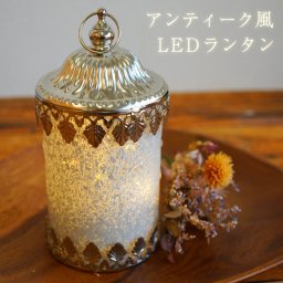 アンティーク調 LEDランタン 照明 ライト LEDライト 箱入り ラッピング メッセージカード 熨斗