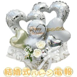 バルーン 電報 おしゃれ 結婚式 祝電 フラワー ウェディング ギフト 造花 送料無料