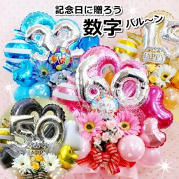 周年祝い 成人祝い お誕生日 バルーン ギフト フラワー 還暦祝い 60歳 電報  記念日 お祝い 卓上 飾り 造花