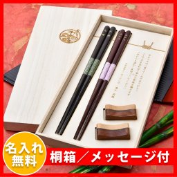 【販売休止中再販未定】名前入夫婦箸・箸置きセット＜結びmusubi＞ 入籍 結婚 記念品 両親プレゼント お祝い お礼ギフト 敬老の日