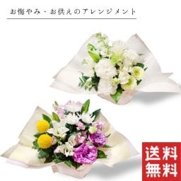 お供え 花 和花 洋花選べる お供え お悔やみ アレンジメントお花 花 仏花 法事 仏事 命日 初盆 ギフト アレンジ 花束 日付指定  カード　スタンダード