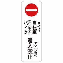 自転車 バイク 進入禁止 Bicycles and Motorbikes - No Entry 40x120cm 長方形 縦 インバウンド 多言語 英語 外国語 英語表記 ステッカー sticker サインステッカー シール 屋内 屋外 防水 安全対策 迷惑行為 案内 看板 注意 警告