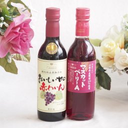 ハーフボトル2本セット(山梨県産葡萄100％ マスカットベーリーAライトボディ 赤ワイン おいしい甘口赤わいん) 360ml×2本