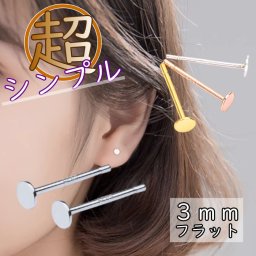 【ご家庭用梱包】ピアス 3mm つけっぱなし 小さい 極小 シンプル 軟骨 金属アレルギー シルバー 小さめ ミニ シルバー925 アレルギー対応 20G 仕事用 小さいピアス 極小ピアス つけっぱなしピアス シンプルピアス セカンドピアス 軟骨ピアス 仕事