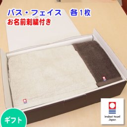 お名前刺繍入り 今治 バス＆フェイスタオル ギフト 「ｅｌｆ Ｍｉｄｉ（エルフミディ）」お好きな色の組合せ 内祝 出産 お祝い お中元 母の日 父の日