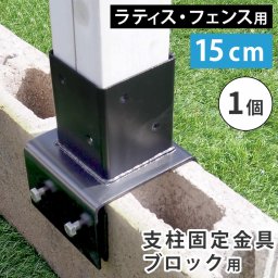 ガーデン エクステリア ラティス・フェンス支柱固定金具ブロック用15cm 1個 S-BB7215