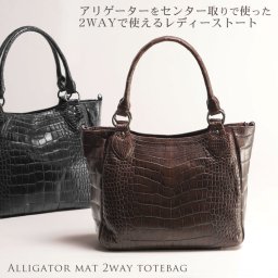 アリゲーター トートバッグ マット加工 センター取り/2WAY 仕様 / レディース 本革 ショルダーバッグ 斜め掛け 仕事 通勤 ビジネス 保証書 付き 女性 プレゼント ギフト(06000789r) クリスマス 母の日 定年退職 バレンタイン 成人祝い