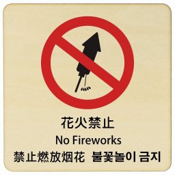 花火禁止 インバウンド 多言語 英語 中国語 韓国語 対応 木製プレート ピクトサイン 正方形 27x27cm 商業施設 飲食店 旅館 ホテル レンタル イベント 表示 場所 掲示 案内板 注意喚起