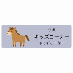 キッズコーナー うま サインステッカー シール 120x40cm 長方形 子供も読めるふりがな入り 動物イラスト 小児科向け こども病院 幼稚園 児童施設