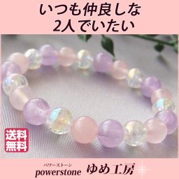 パワーストーンブレスレット レディース 恋愛 恋愛成就祈願 ローズクォーツ アメジスト いつも仲良しな2人でいたい 関係良好 恋 夫婦 カップル 恋人 ゆめ工房