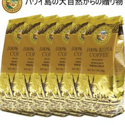 コーヒー受注発注商品【100％ロイヤルコナコーヒー6袋セット】7oz（198ｇ）豆WBタイプ ハワイ コーヒー100％ お土産