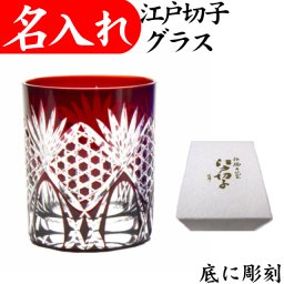 【送料無料】【六角籠目 赤 化粧箱付】 名入れ 江戸切子 日本製 田島硝子 還暦祝い プレゼント 男性 女性 江戸切子グラス 切子グラス 退職祝い 定年退職祝い ロックグラス お祝い 叙勲 記念品 オールド 切子 還暦 お祝い 退職 お礼 ギフト 退職祝い 60代 父 母 祖父 祖母