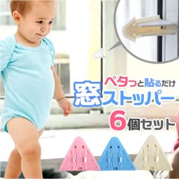 窓ストッパー 6個セット 通販 窓 ロック 転落防止 チャイルドロック 引き戸 子供 子ども ベビー 赤ちゃん スライドドア ストッパー 防犯 ロックストッパー 網戸 扉 ペット 犬 猫 テープ 簡単取り付け 危険防止 防犯対策 セキュリティ ベランダ