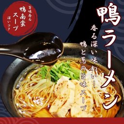 【送料無料】【特製 鴨南蛮ラーメンセット(6人前)】鴨の旨味エキスがたっぷり!!鴨の香りと深いコクが食欲をそそる！【ギフトにも