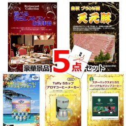 ビンゴ・二次会の景品はお任せ ビンゴ 景品 パネル 目録 選べる有名レストランお食事券＆米沢天元豚＆ブルーシール他豪華5点セット 景品パネル＆引換券付き目録 15082 結婚式 ゴルフコンペ イベント 抽選会