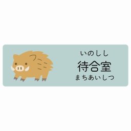 待合室 いのしし サインステッカー シール 12x4cm 長方形 子供も読めるふりがな入り 動物イラスト 小児科向け こども病院 幼稚園 児童施設