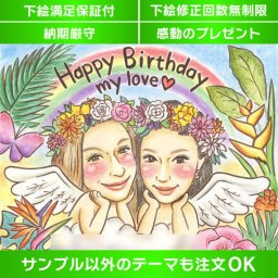大切な人への思い出に残るHappyBirthday手描き似顔絵ギフト 大切な方への贈り物に、心に残る手描きの似顔絵ギフト。世界にたったひとつのプレゼントで、想いが届くように1枚1枚心を込めてお描きします。大切な人のHappyBirthdayにふさわしい特別な贈り物として、喜ばれること間違いありません。