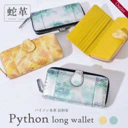 パイソン 長財布 レディース 本革 本物 蛇革 牛革 大容量 定番 華やか イエロー 黄色 グリーン 緑 訳あり アウトレット プレゼント ギフト 送料無料