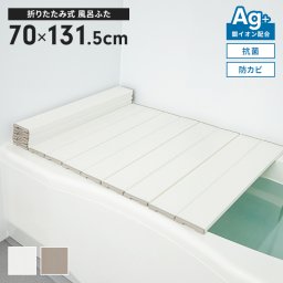 風呂ふた 幅70×長さ131.5cm 折りたたみ式 抗菌 防カビ 日本製 Ag抗菌 AG 銀イオン 風呂フタ 折り畳み ふろふた 風呂蓋 折りたたみふた フラット お風呂フタ PL保険付 浴室 省スペース 新生活 一人暮らし