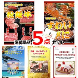 ビンゴ・二次会の景品はお任せ 景品パネル 目録 選べる国産和牛＆ズワイガニ＆ブルーシール豪華５点セット 景品パネル＆引換券付き目録 15219 結婚式 ビンゴ 二次会 ゴルフコンペ イベント 抽選会